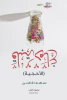 سهى قاسم