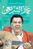 سعيد الشحات