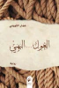 عمار الثويني