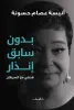 أنيسة عصام حسونة