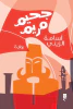 أسامة الزيني
