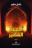 باسل سليم