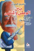 شفيق الحوت