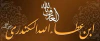 ابن عطاء الله السكندري