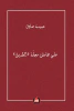 حبيب صادق