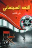 علي شلش