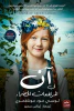 لوسي مود مونتغمري