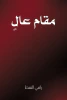 رامي النمط