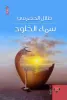 طلال الحضرمي