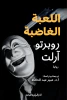 روبرتو آرلت