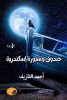 أحمد الشريف