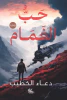 دعاء الخطيب