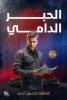 فاطمة محسن أحمد