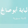 لبابة زهير أبو صالح