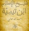 ابن تيمية