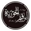 شمس الدين ابن القيم الجوزية