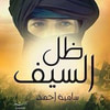 سامية أحمد