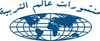 منشورات عالم التربية