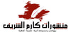 دار كارم الشريف ـ تونس