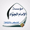 مؤسسة الإمام الجواد للفكر والثقافة