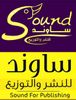 ساوند للنشر والتوزيع