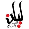 دار ليان للنشر والتوزيع