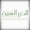 مؤسسة الدرر السنية