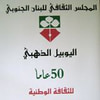 المجلس الثقافي للبنان الجنوبي