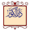 دار الكوثر للطباعة والنشر