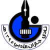نادي جازان الأدبي