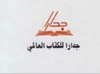 جدارا للكتاب العالمي للنشر والتوزيع