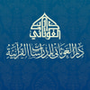 دار الغوثاني للدراسات القرآنية