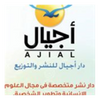 دار أجيال للنشر والتوزيع