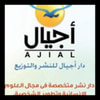 دار أجيال للنشر والتوزيع