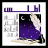 أطلس للنشر والإنتاج الإعلامي