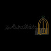 دارة الملك عبد العزيز