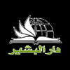 دار البشير للنشر والتوزيع