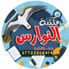 منشورات النوارس بغداد