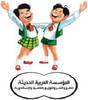 المؤسسة العربية الحديثة للطبع والنشر والتوزيع