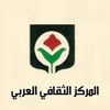 المركز الثقافي العربي