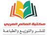 مكتبة العالم العربي