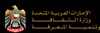 وزارة الثقافة والشباب وتنمية المجتمع - الإمارات
