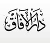 دار الآفاق