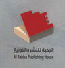 الرحبة للنشر والتوزيع