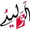 الوليد للدراسات والترجمة والنشر