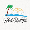 نادي الأحساء الأدبي