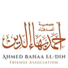 جمعية أصدقاء أحمد بهاء الدين
