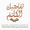دار تفاصيل الكلم للنشر والتوزيع