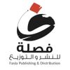 دار فصلة للنشر و التوزيع