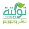 دار تويتة للنشر والتوزيع